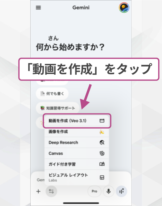 モバイルアプリ版Geminiで「動画を作成」メニューをタップして切り替える操作