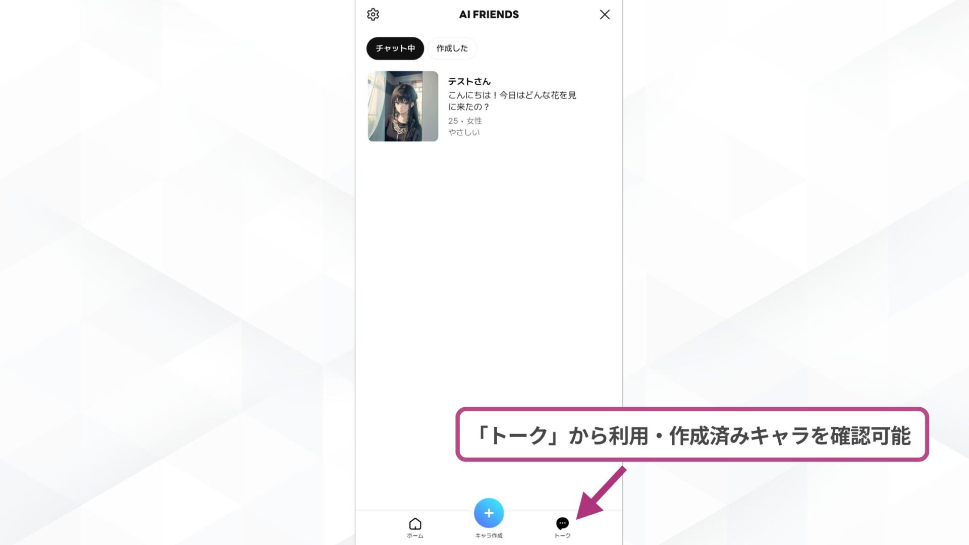 LINE AI Friends:AIアバターと会話が可能(オリジナルキャラクターも作成して使用可能!-利用したアバター・作成したキャラクターは「トーク」から確認できる)