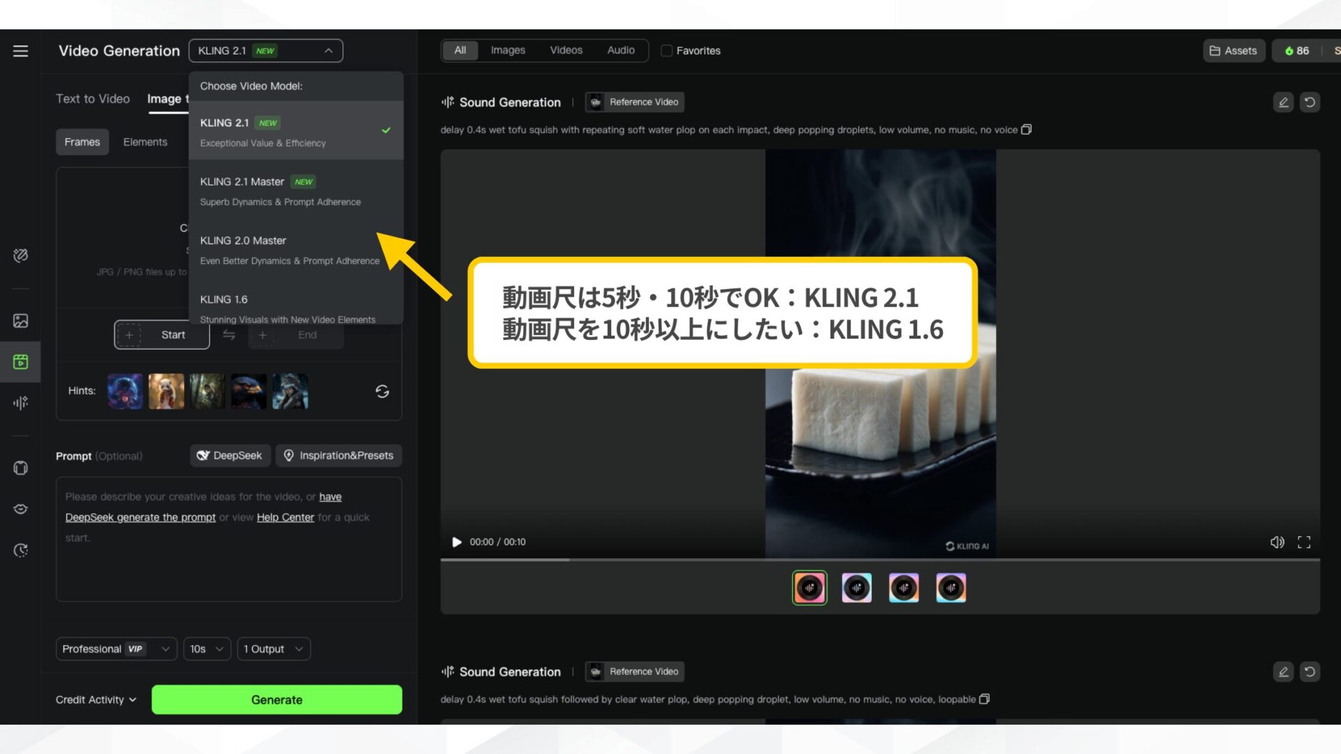 Klingで生成する時、動画尺を5秒か10秒にしたい場合はKLING 2.1、10秒以上にしたい場合はKLING 1.6を選択