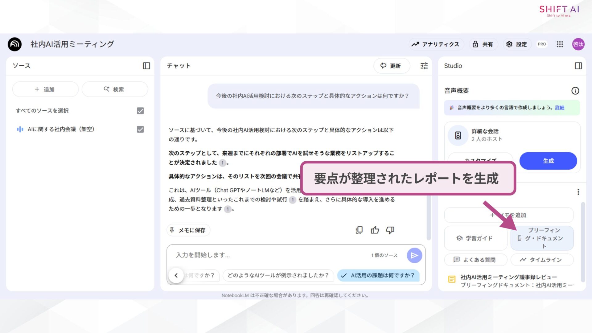【4ステップ】NotebookLMで議事録を作成する方法(出力結果をコピペして議事録を作成する②「Briefing Doc(ブリーフィング・ドキュメント)機能」でレポート生成)
