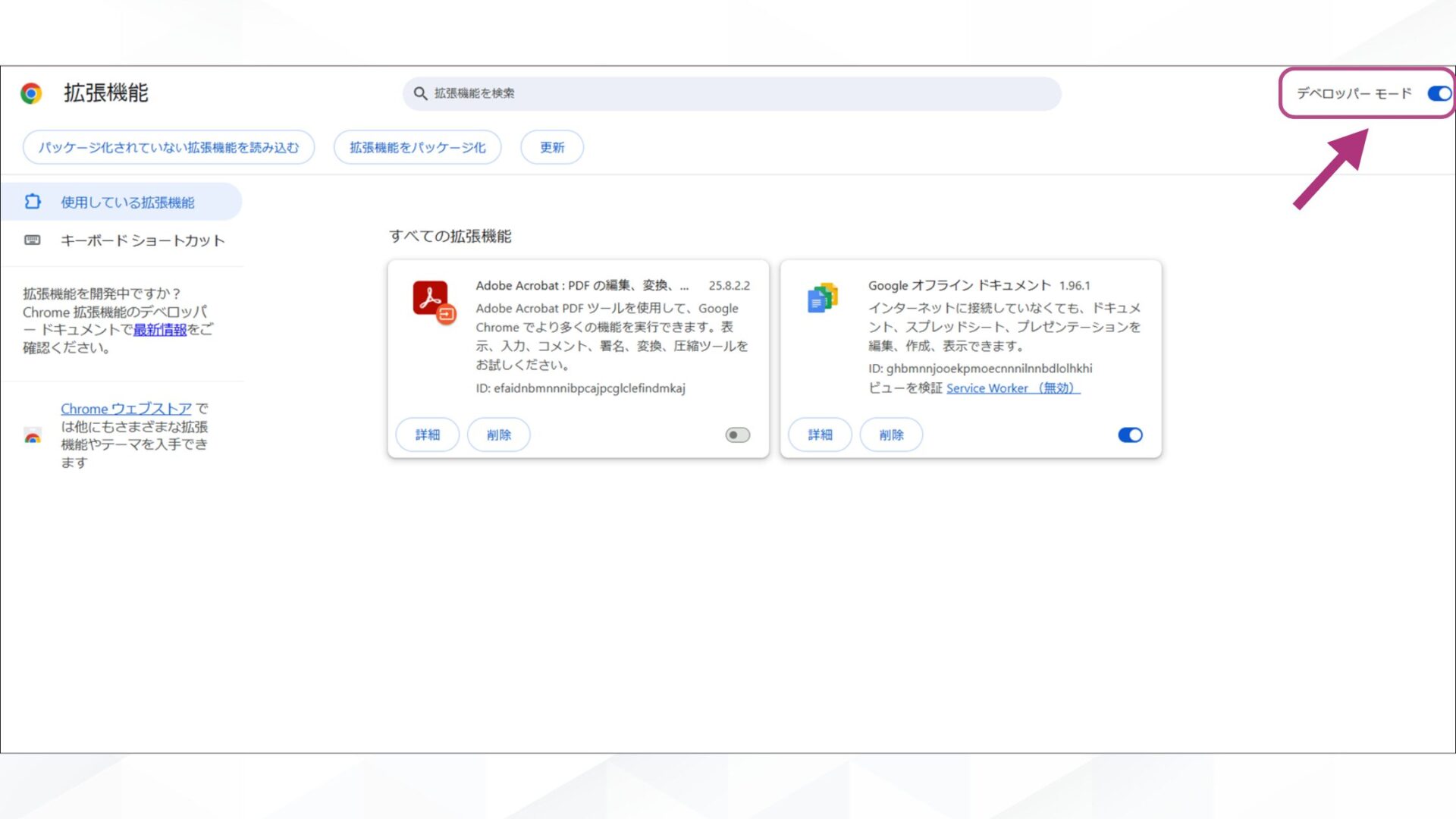 GoogleのAIモードを消す方法(拡張機能を追加する-画面右上にあるスイッチからデベロッパーモードをオンに切り替える)