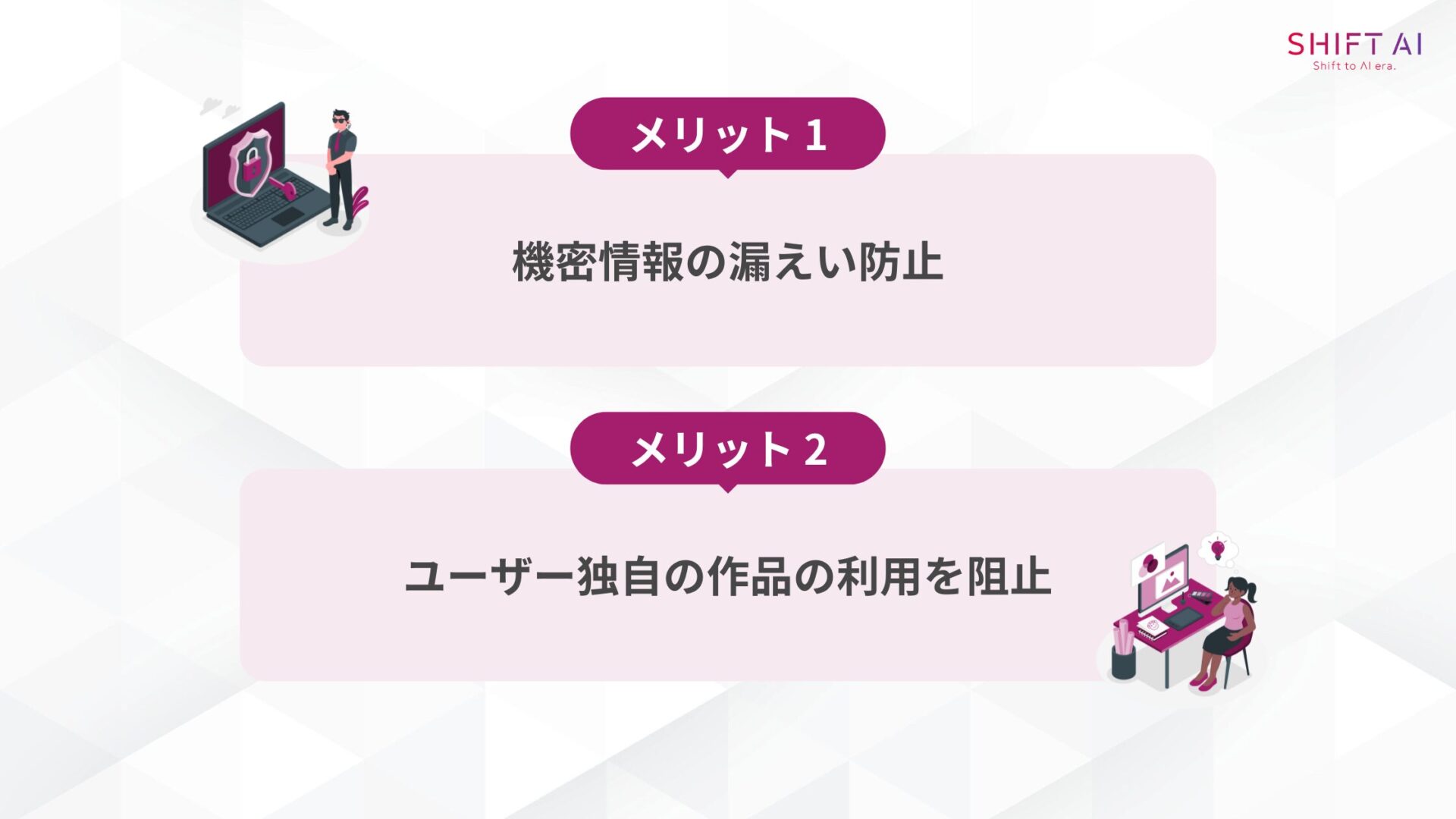 Geminiに学習させない設定をする2つのメリット(機密情報の漏えい防止ユーザー独自の作品の利用を阻止)