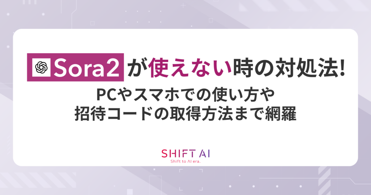 sora様確認用 Sora2が使えない時の対処法！PCやスマホでの使い方や招待コードの取得