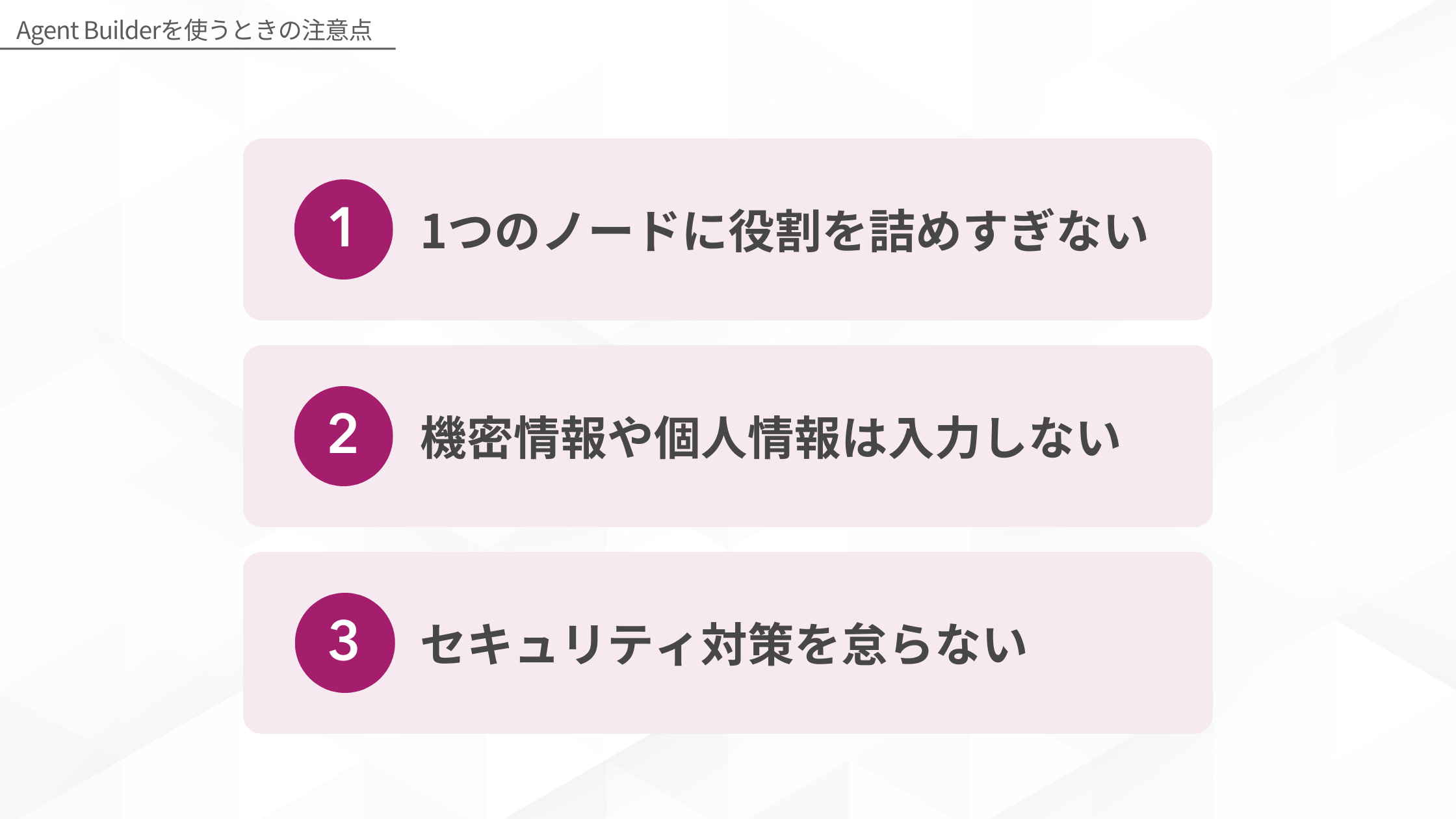 Agent Builderを使うときの注意点(1つのノードに役割を詰めすぎない/機密情報や個人情報は入力しない/セキュリティ対策を怠らない)