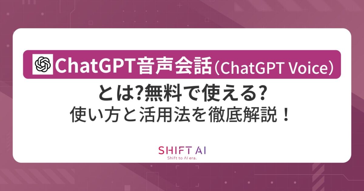 ChatGPT音声会話（ChatGPT Voice）とは？無料で使える？使い方と活用法を徹底解説！｜SHIFT AI TIMES