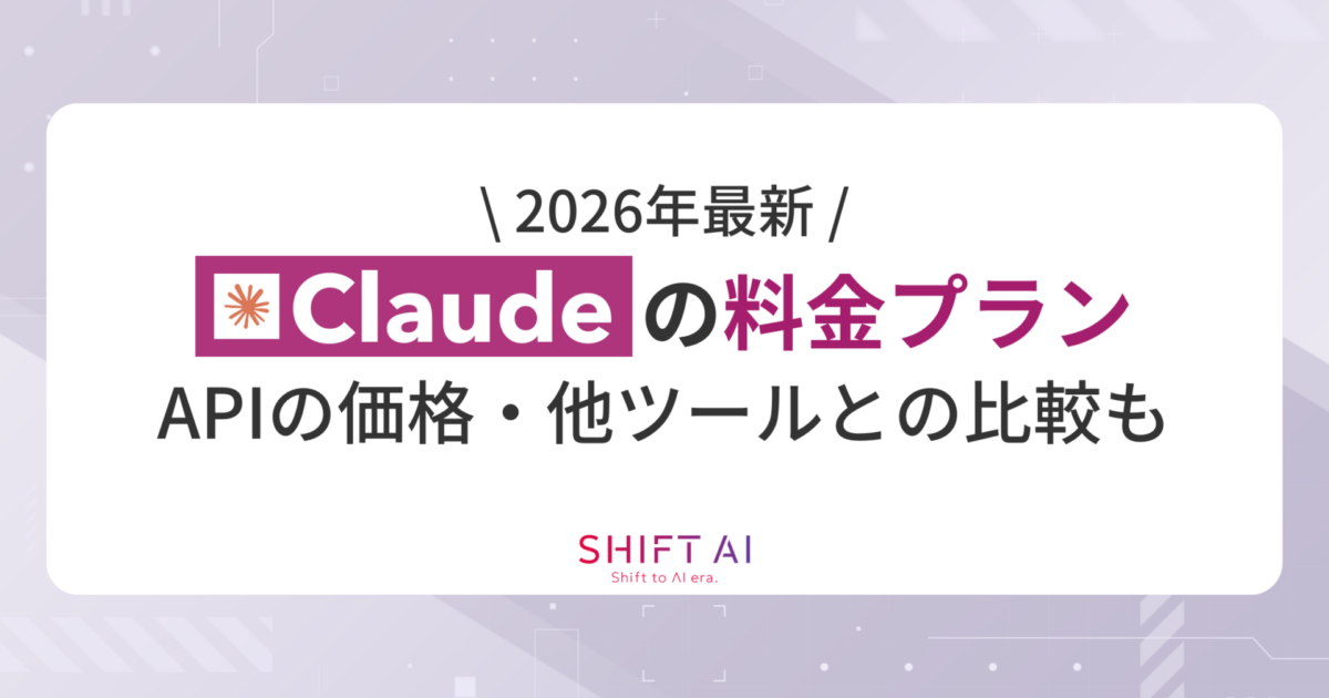 【2026年最新】Claudeの料金プランを解説！APIの価格・他ツールとの比較も｜SHIFT AI TIMES