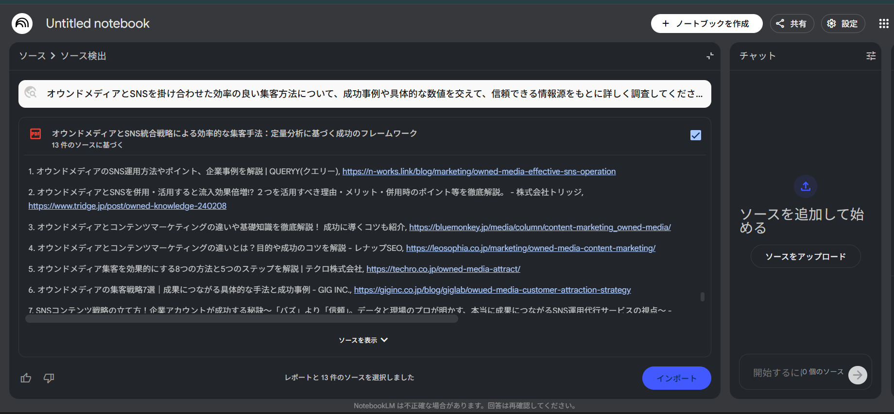 NotebookLMのDeep Research機能の結果：検出された信頼できるソースの一覧表示画面