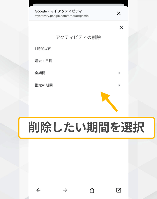 スマホ版Geminiの削除期間指定：「アクティビティの削除」メニューから削除したい期間（1時間以内、過去1日間など）を選択する