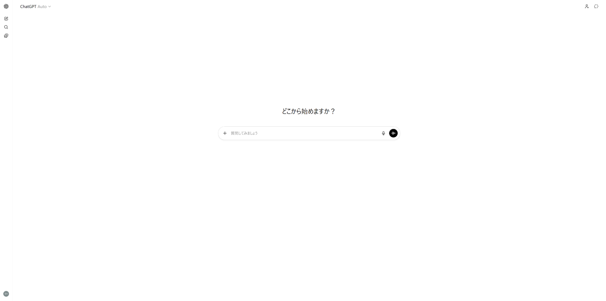 ChatGPTにログイン後のホーム画面 「どこから始めますか？」のメッセージとプロンプト入力欄が中央に表示されている