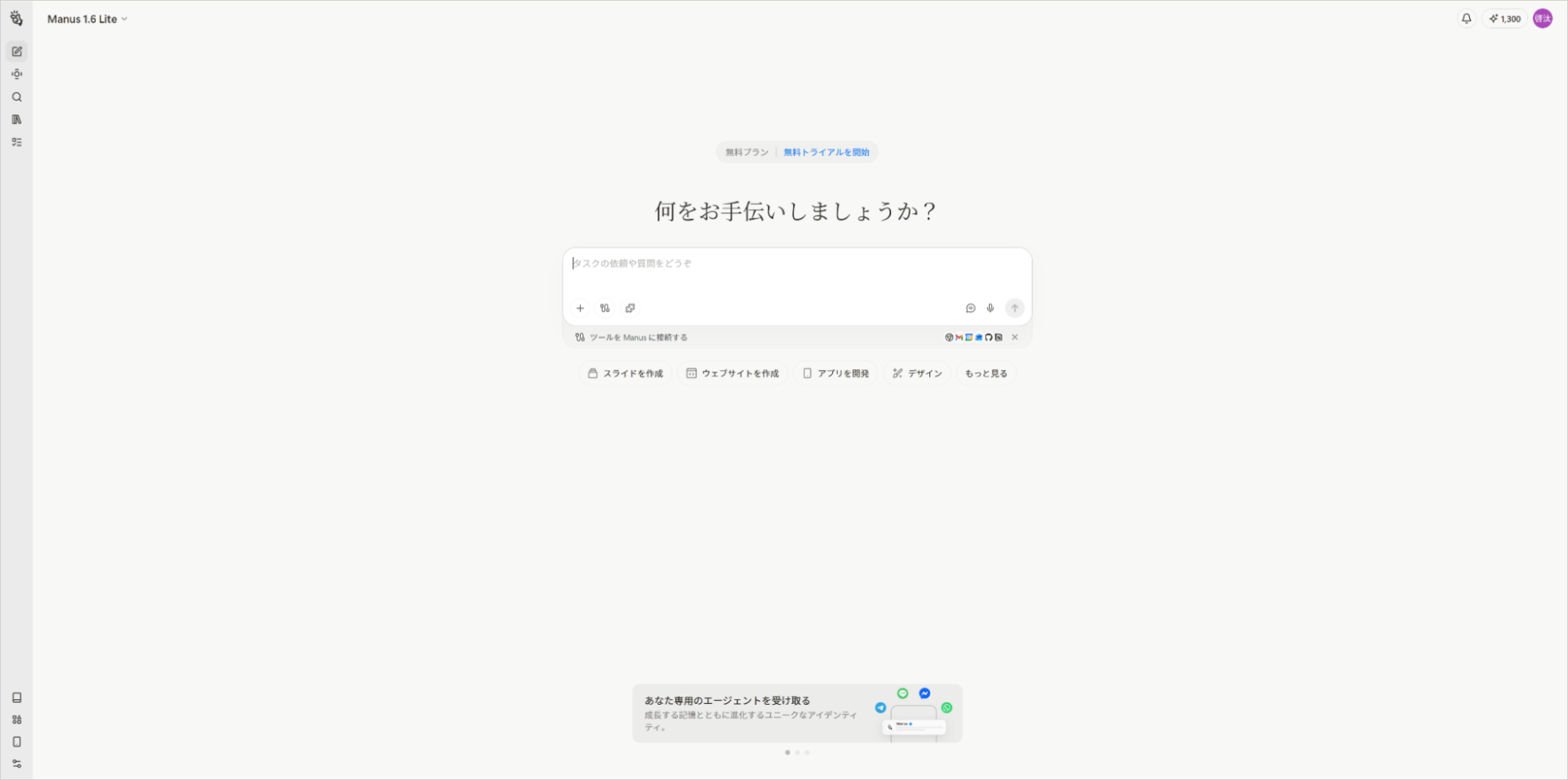 Manus 1.6 Liteの操作画面。「何をお手伝いしましょうか」と表示されたチャットインターフェース
