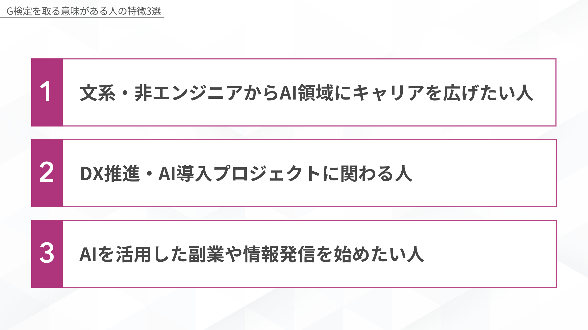 G検定を取る意味がある人の特徴3選（文系・非エンジニアからAI領域にキャリアを広げたい人・DX推進やAI導入プロジェクトに関わる人・AIを活用した副業や情報発信を始めたい人）