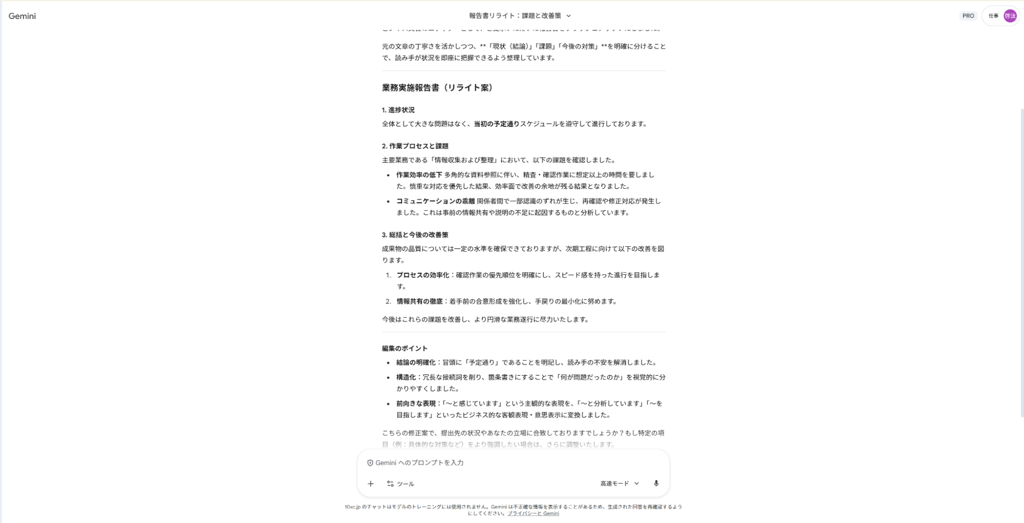 Geminiで報告書作成の仕事をブラッシュアップ:業務実施報告書の文章を整理し、課題を明確化した修正案