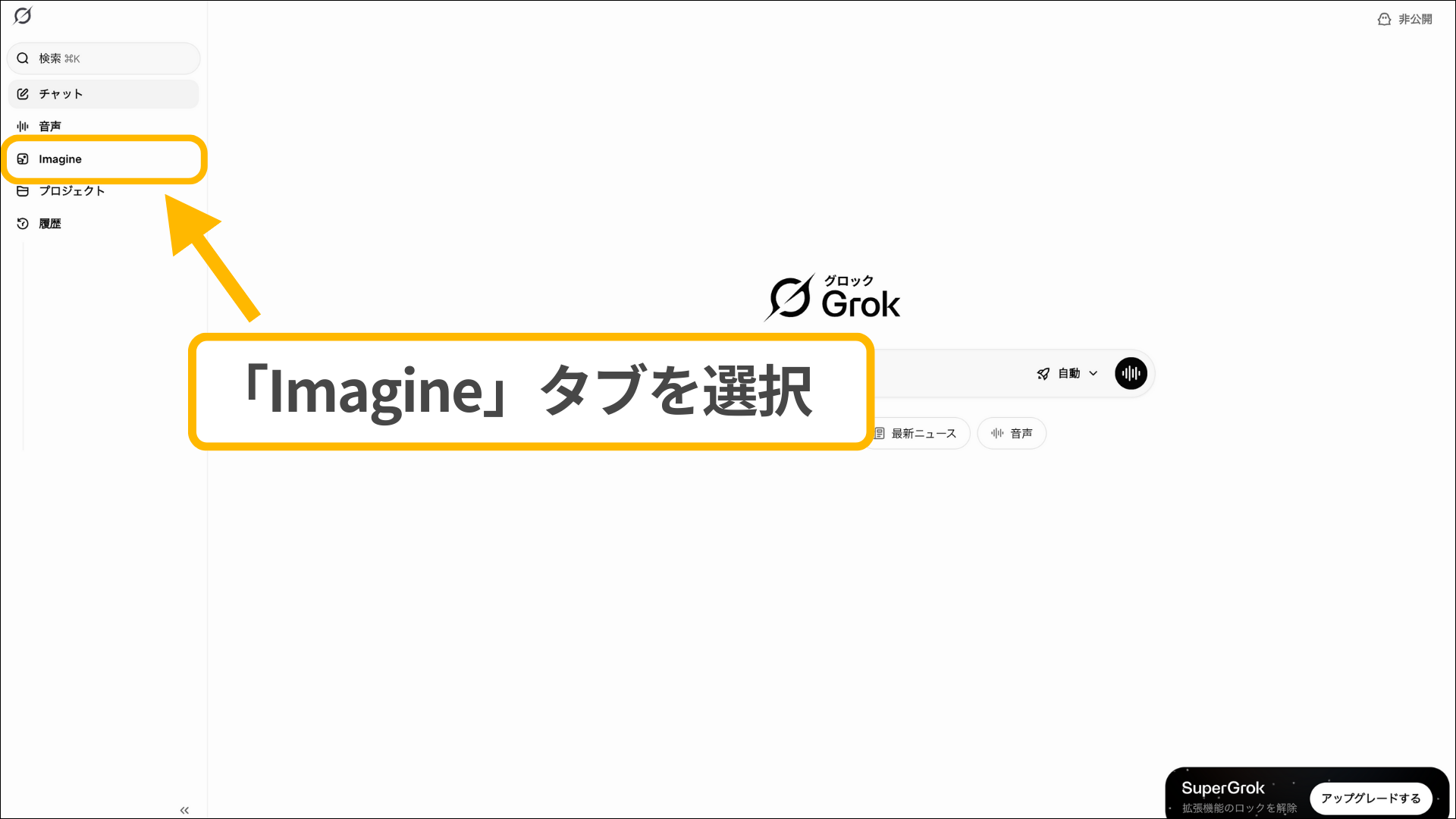 PC版GrokのImagineモード:左サイドバーメニューから「Imagine」タブを選択する操作