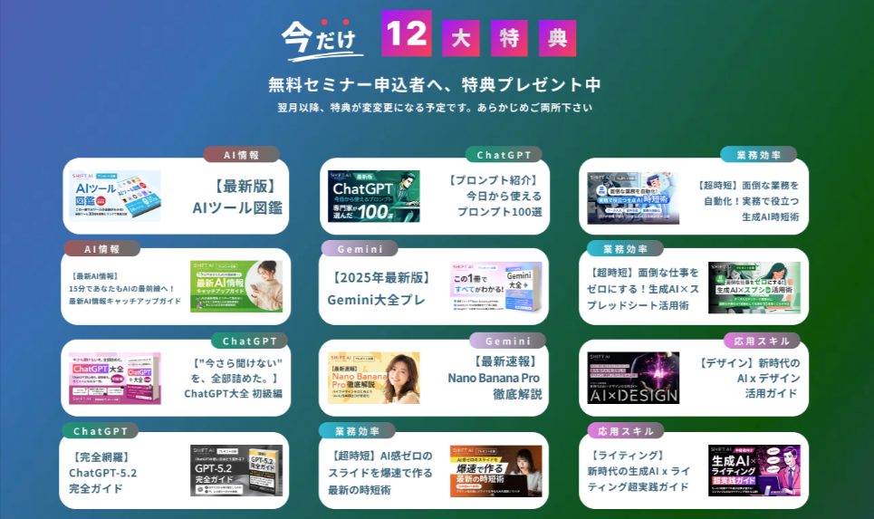SHIFT AIセミナー参加者限定の「今だけ12大特典」一覧（AIツール図鑑・ChatGPTプロンプト100選・Gemini大全・Nano Banana Pro徹底解説ほか）