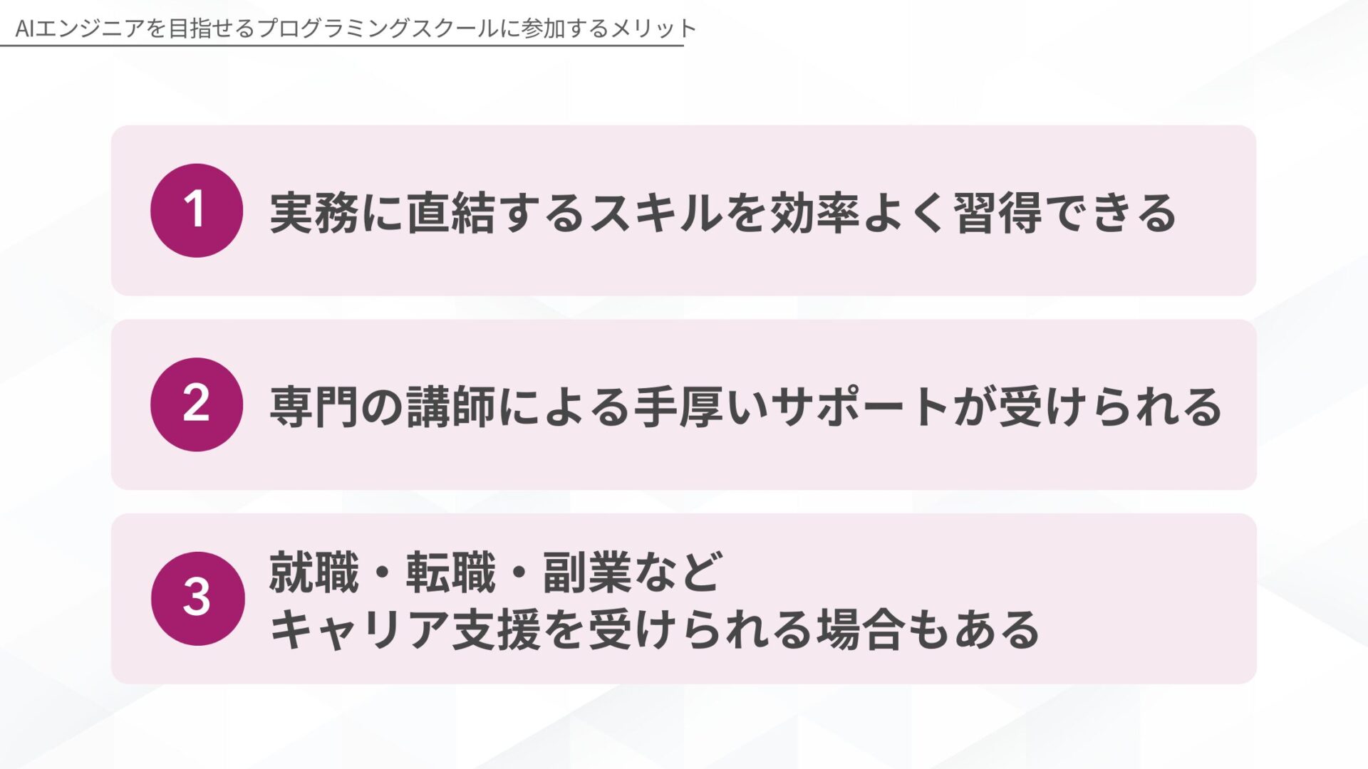 AIエンジニアを目指せるプログラミングスクールに参加するメリット(実務に直結するスキルを効率よく習得できる/専門の講師による手厚いサポートが受けられる/就職・転職・副業などキャリア支援を受けられる場合もある)