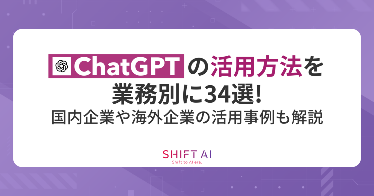 ChatGPTの活用方法を業務別に34選！国内企業や海外企業の活用事例も解説｜SHIFT AI TIMES