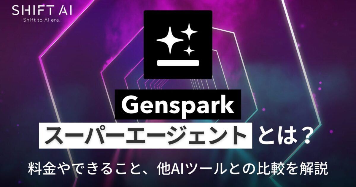 Genspark「スーパーエージェント」とは？料金やできること、他AIツールとの比較を解説