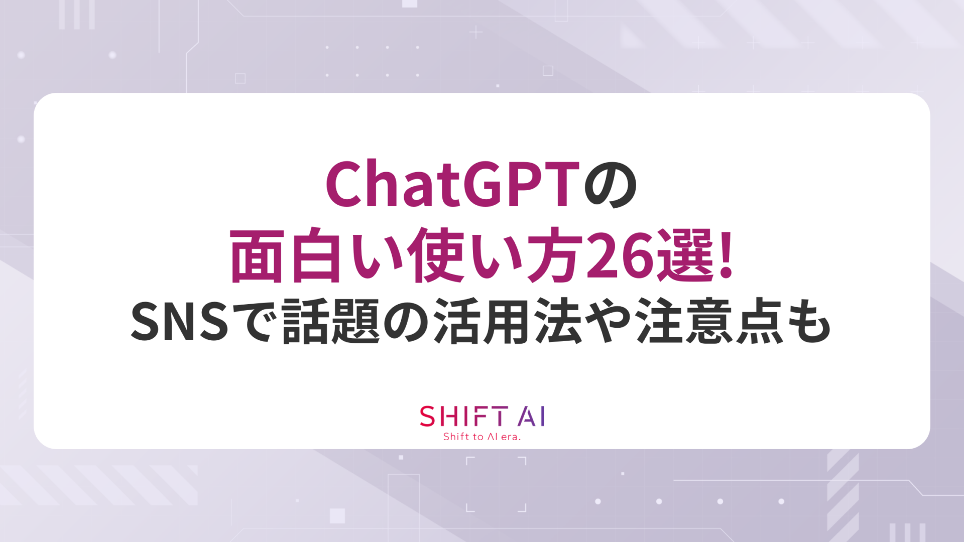 ChatGPTの面白い使い方26選！SNSで話題の活用法や注意点まで紹介