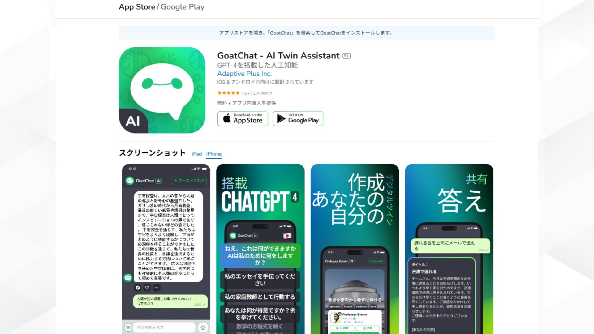 【チャット】AIと会話できる無料アプリ8選(GoatChat)