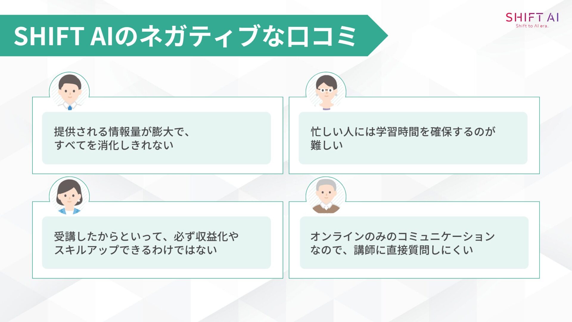 SHIFT AIのネガティブな口コミ