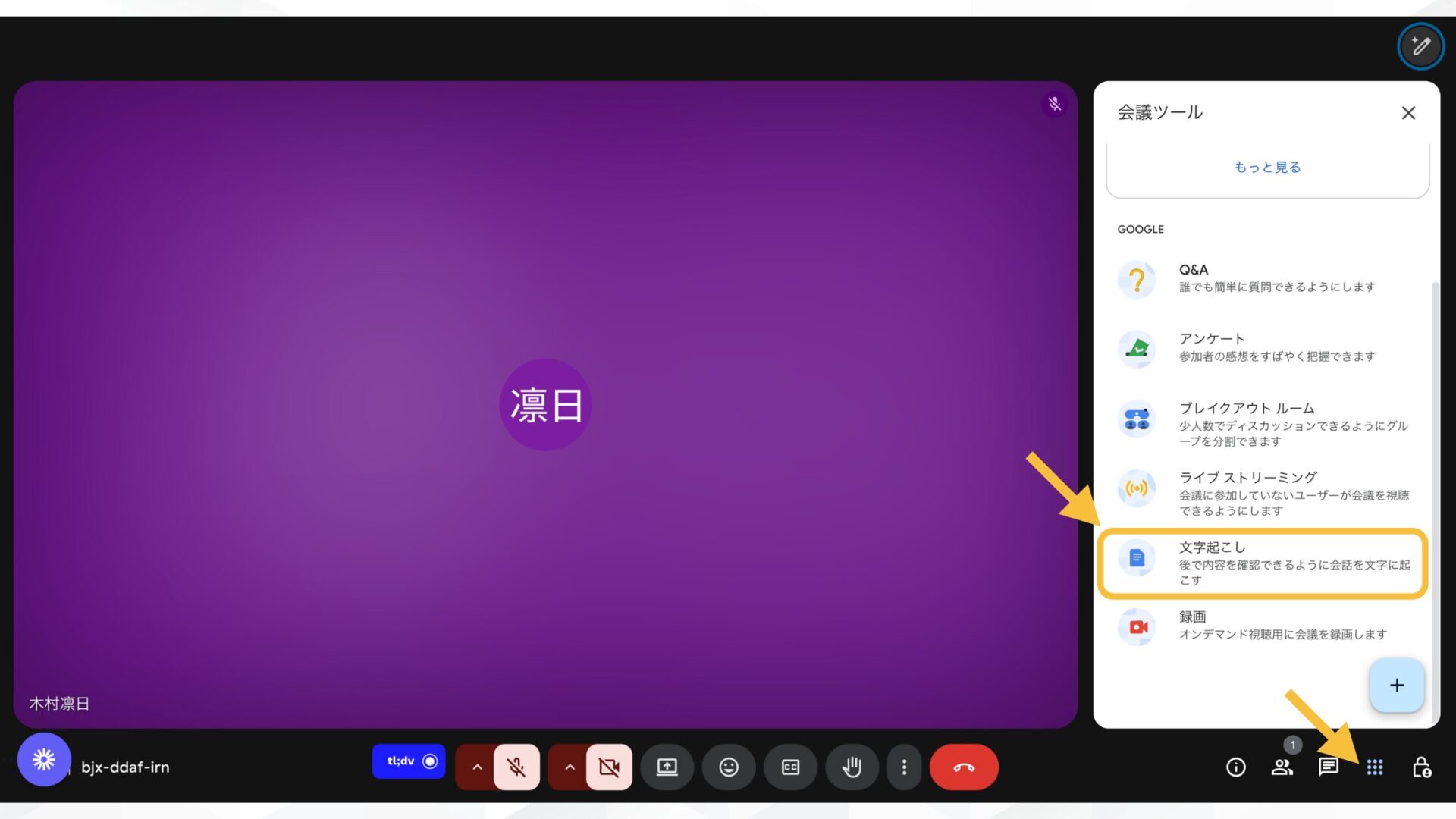 Google Meetの文字起こし活用で手間をさらに削減!(Google Meetの画面)