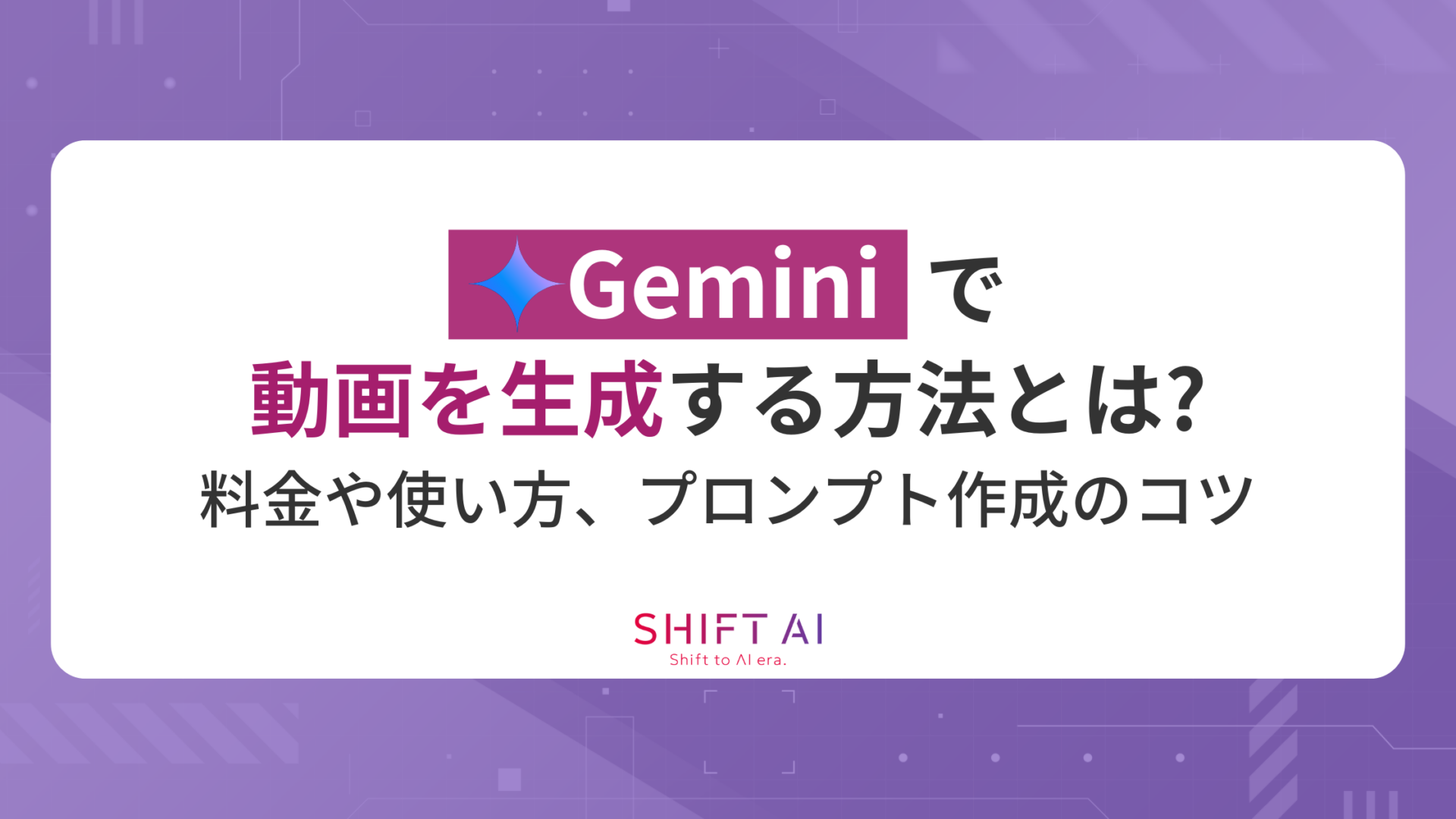 Geminiで動画を生成する方法とは？料金や使い方、プロンプト作成のコツまで紹介