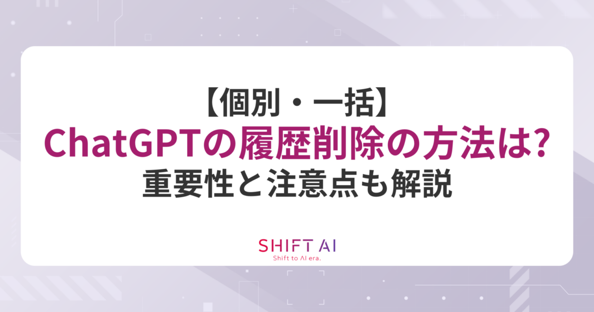 個別・一括】ChatGPTの履歴削除の方法は？重要性と注意点も解説｜SHIFT