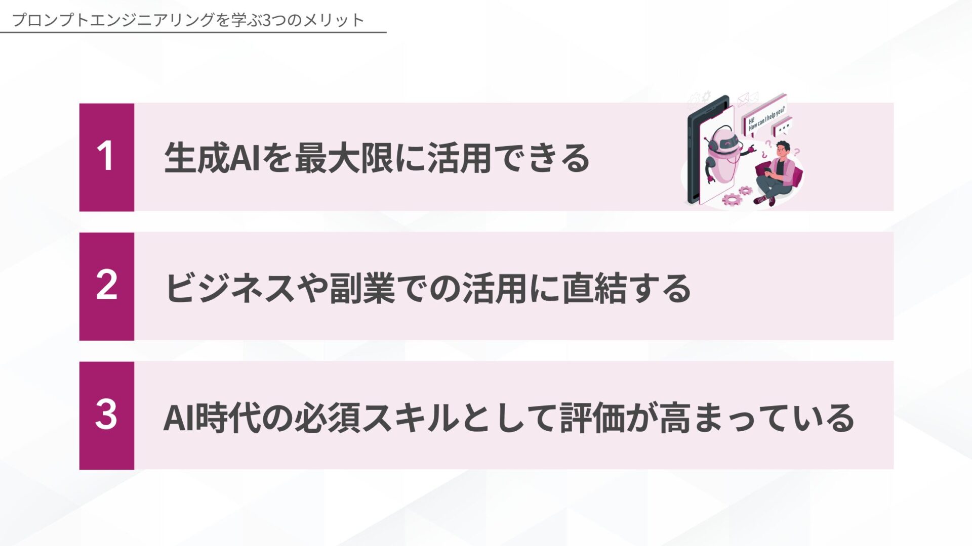 プロンプトエンジニアリングを学ぶメリット(生成AIを最大限に活用できる/ビジネスや副業での活用に直結する/AI時代の必須スキルとして評価が高まっている)