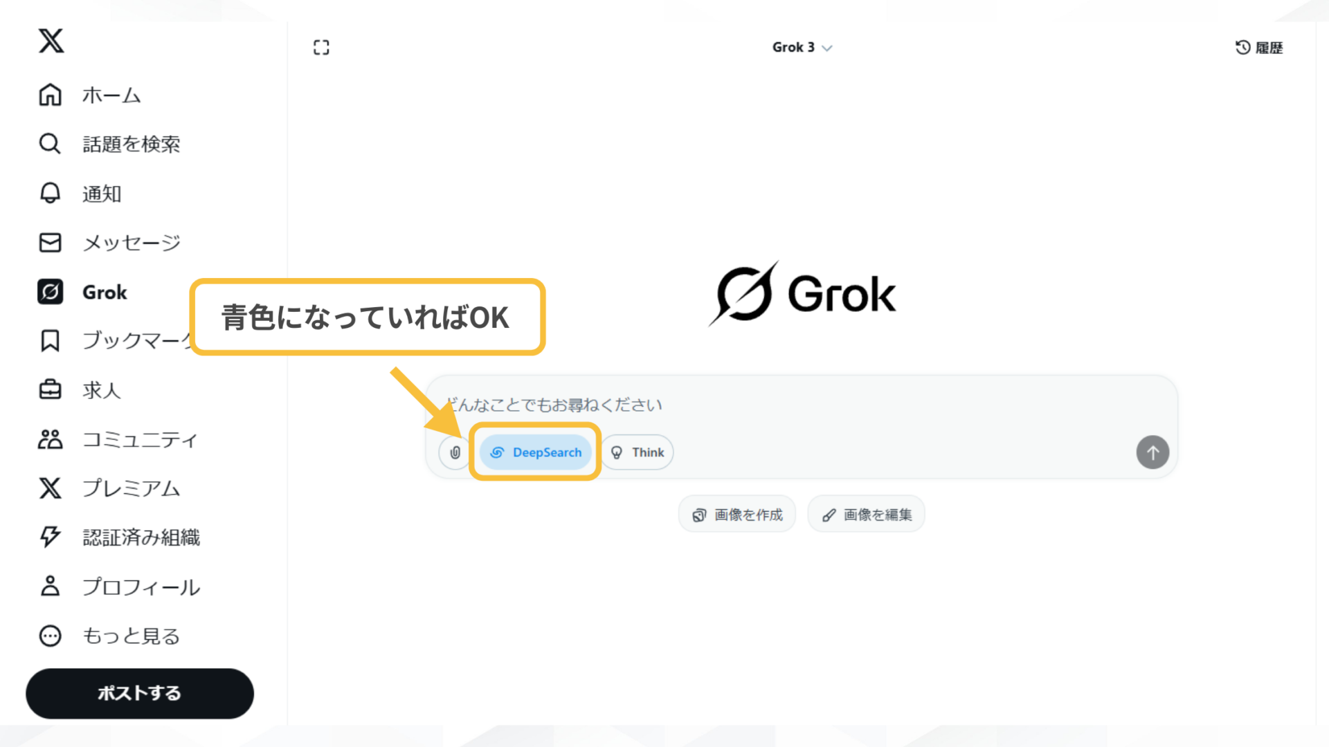 Grok「DeepSearch」を使う方法は3種類(Xから-STEP2：「DeepSearch」ボタンをクリック-青色に変わっていればOK）