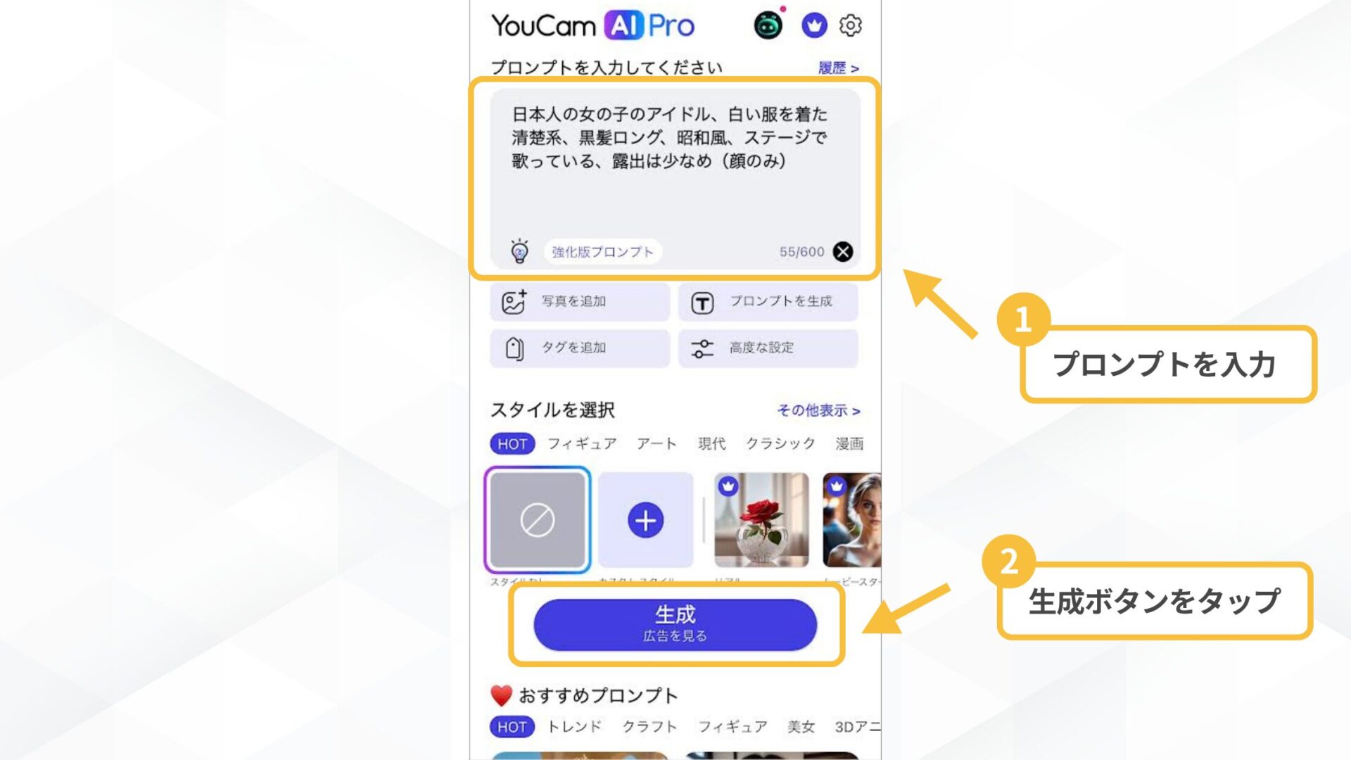 【無料で使える】AIアイドルを作れるアプリ・サイト6選(YouCam AI Pro-STEP2：プロンプトを入力し生成-プロンプトの入力)