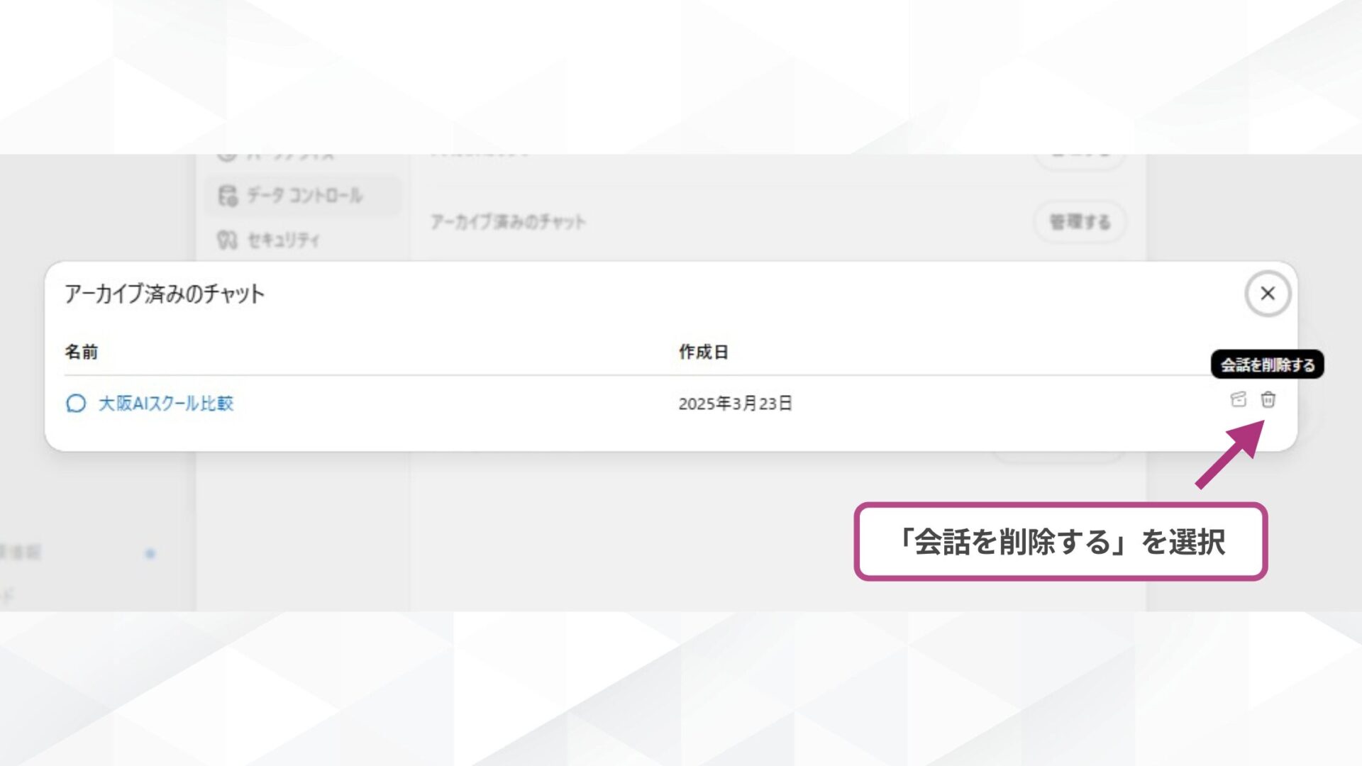 【環境別】ChatGPTのチャットはどこから完全削除する？(パソコンアプリ-アーカイブ一覧からゴミ箱のアイコンを選択し、確認に従い「削除する」を選択する)