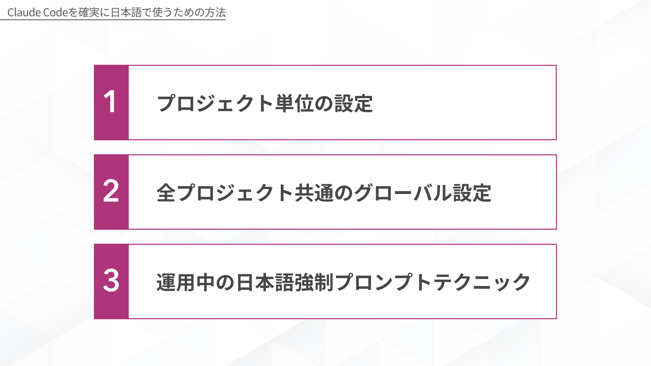 Claude Codeを確実に日本語で使うための方法1:プロジェクト単位の設定、2:全プロジェクト共通のグローバル設定、3:運用中の日本語強制プロンプトテクニック