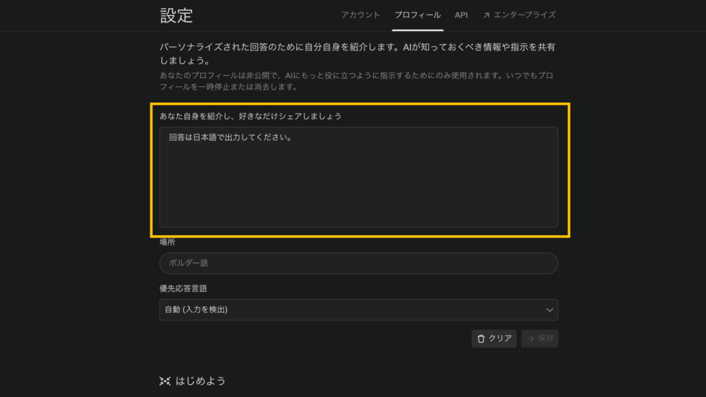 プロフィールにあらかじめ指示を記載する