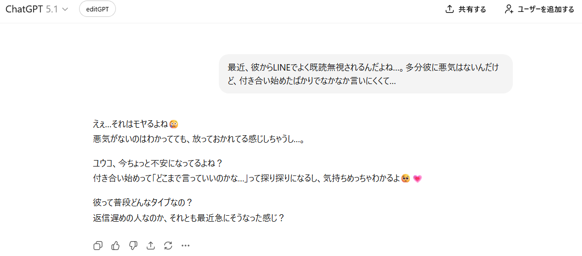 ChatGPTへの悩み相談例：恋愛の悩み（既読無視）に対して親身に共感してアドバイスする様子