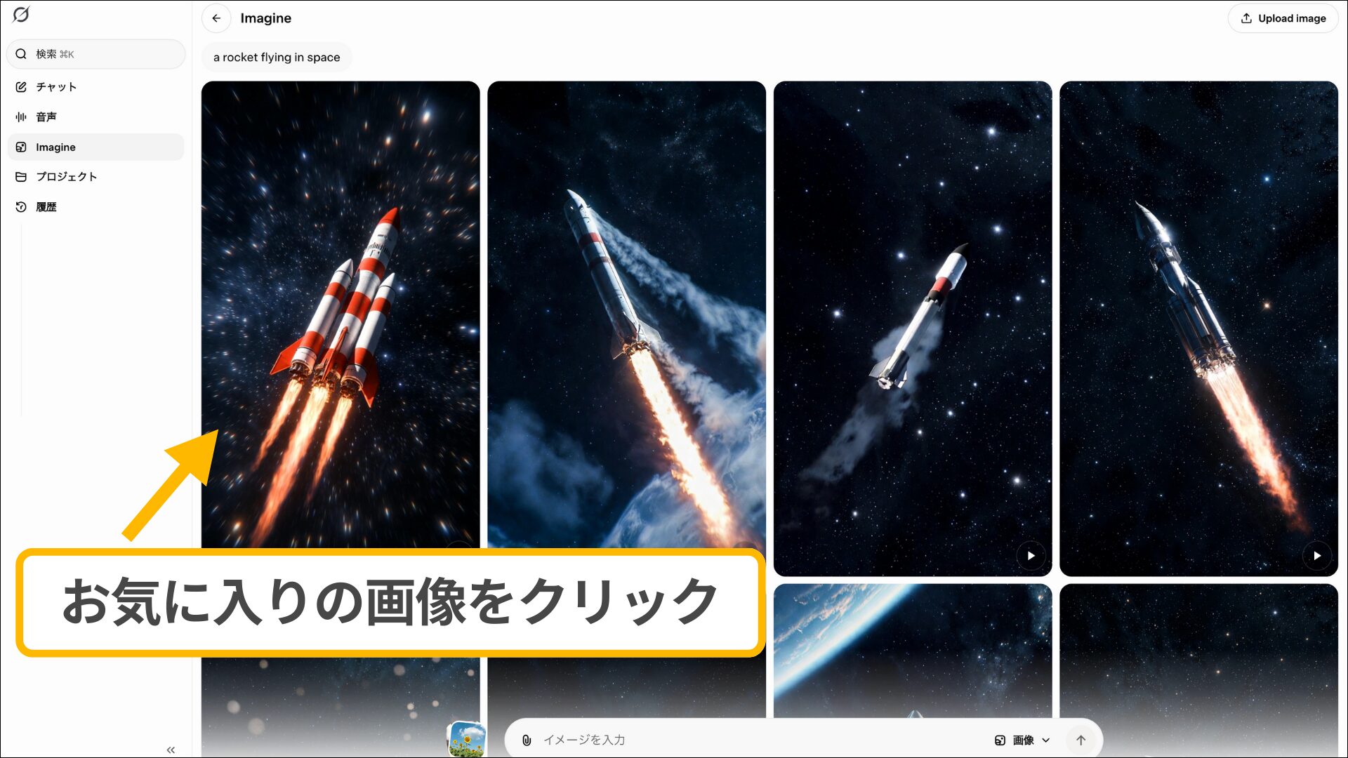 PCでの生成画像選択:Imagineモードで表示されたロケットの画像一覧から1枚をクリックする操作