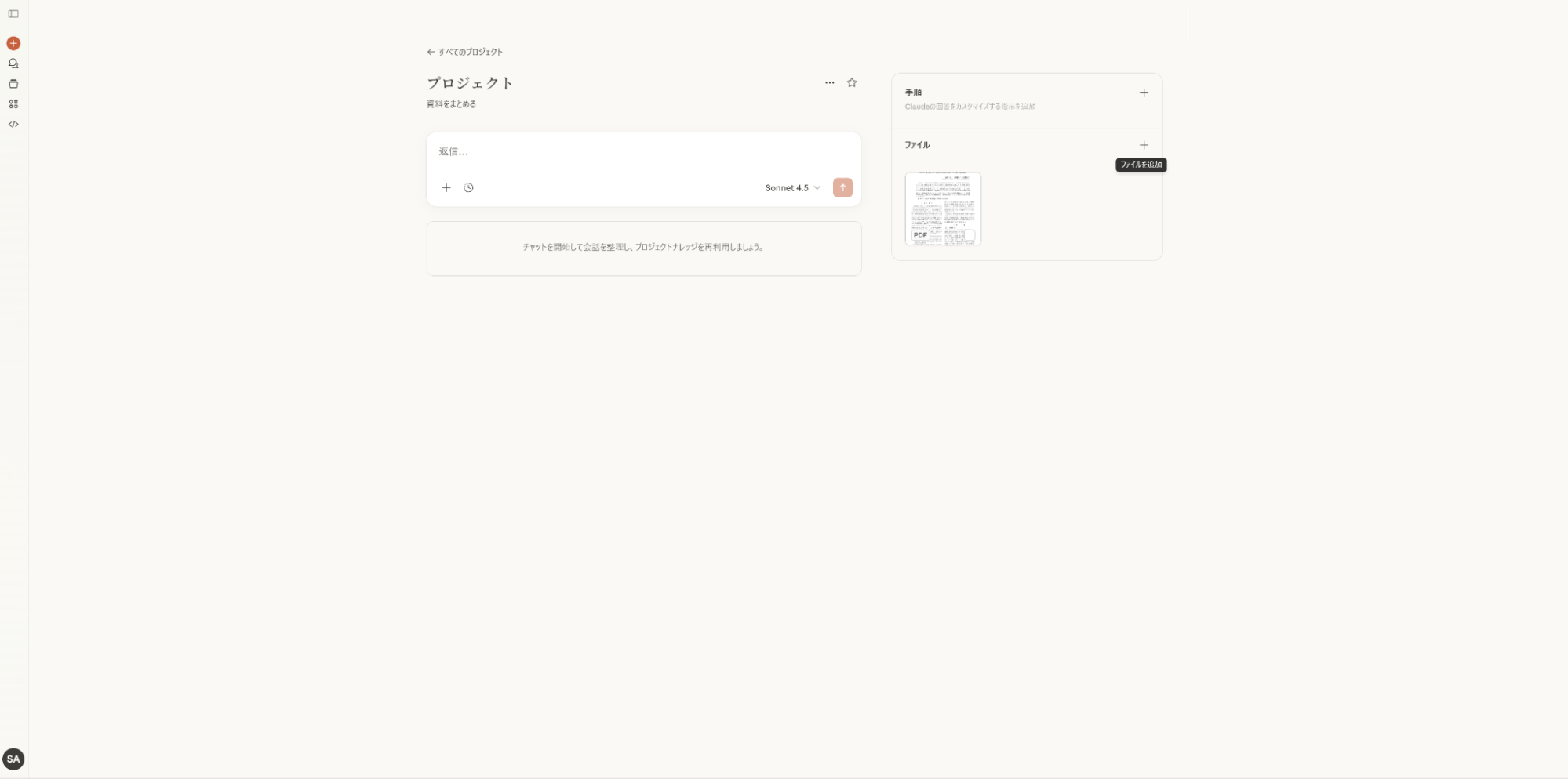 ClaudeのProjects機能：特定の資料や手順をまとめたワークスペース（プロジェクト）の管理画面
