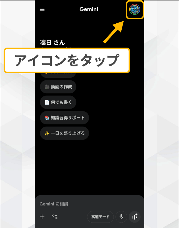 Android版Geminiの履歴削除手順1：アプリ画面右上のプロフィールアイコンをタップしてメニューを開く