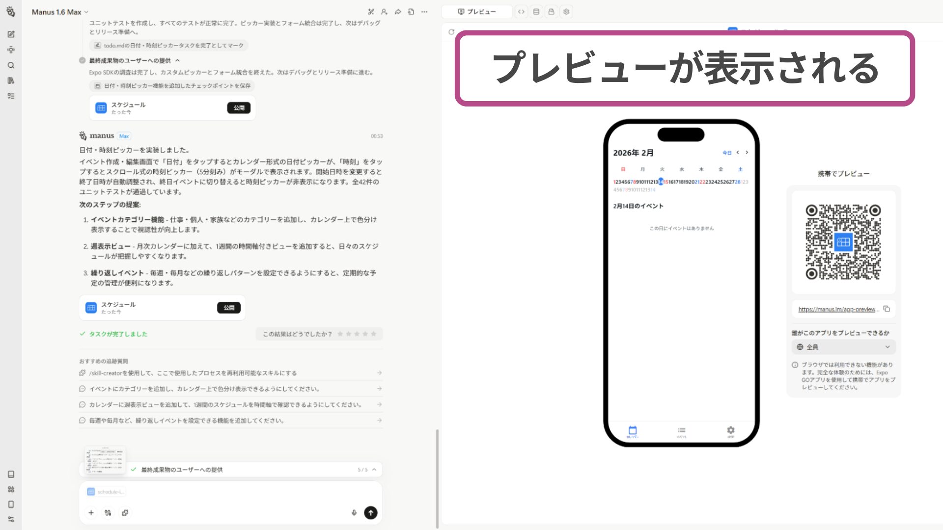 Manusで作成したアプリのUIと動作を、実機に近い画面で確認できるプレビュー。