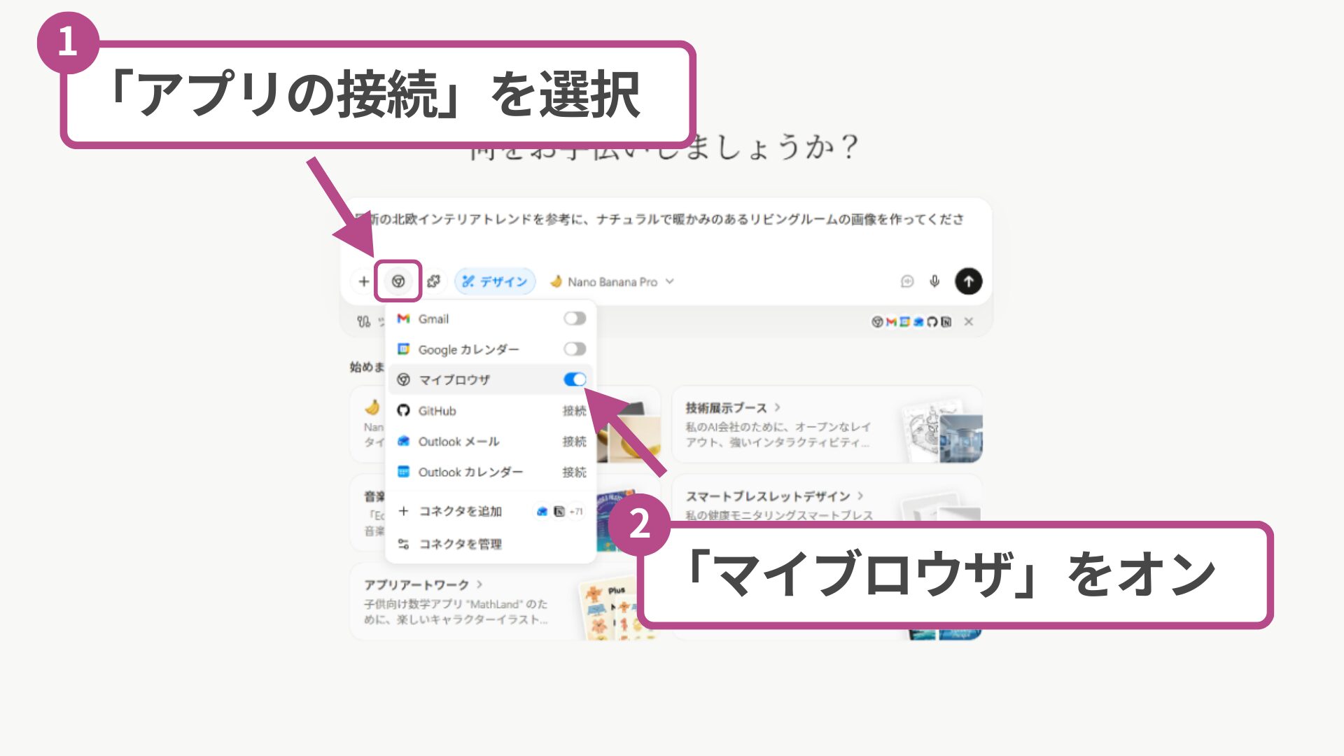 Web情報を参照したManusの画像生成を有効にする、コネクタ設定の「マイブロウザ」の有効化操作。