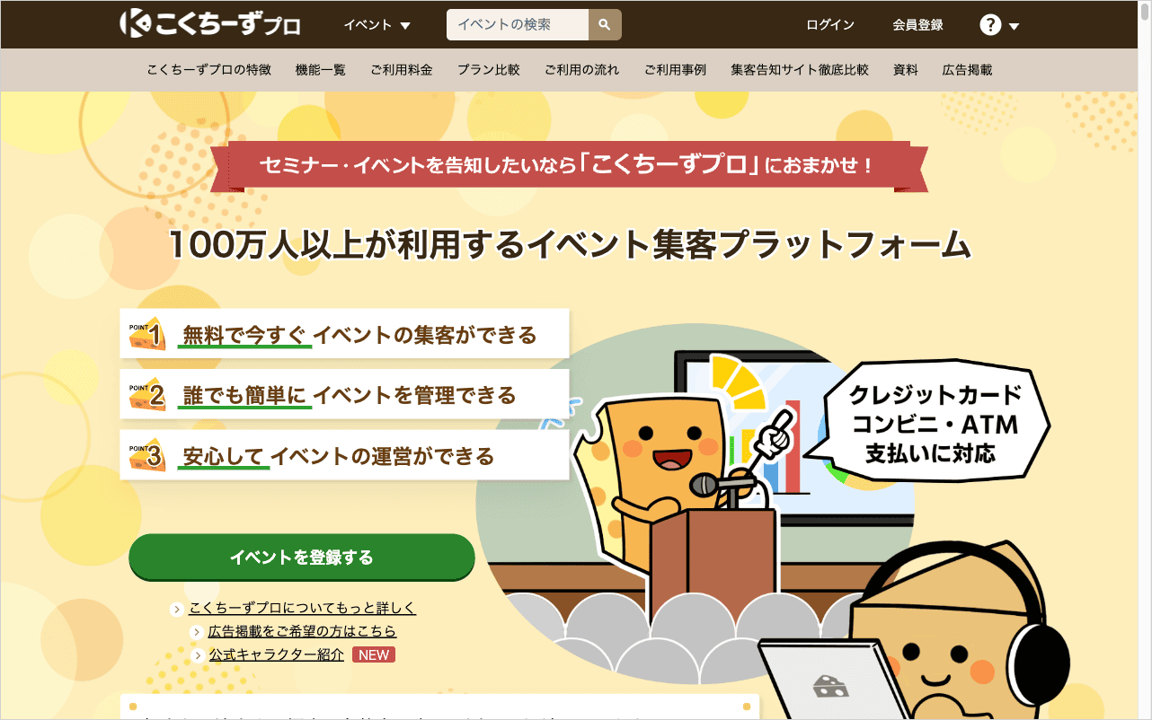 こくちーずプロのトップ画像