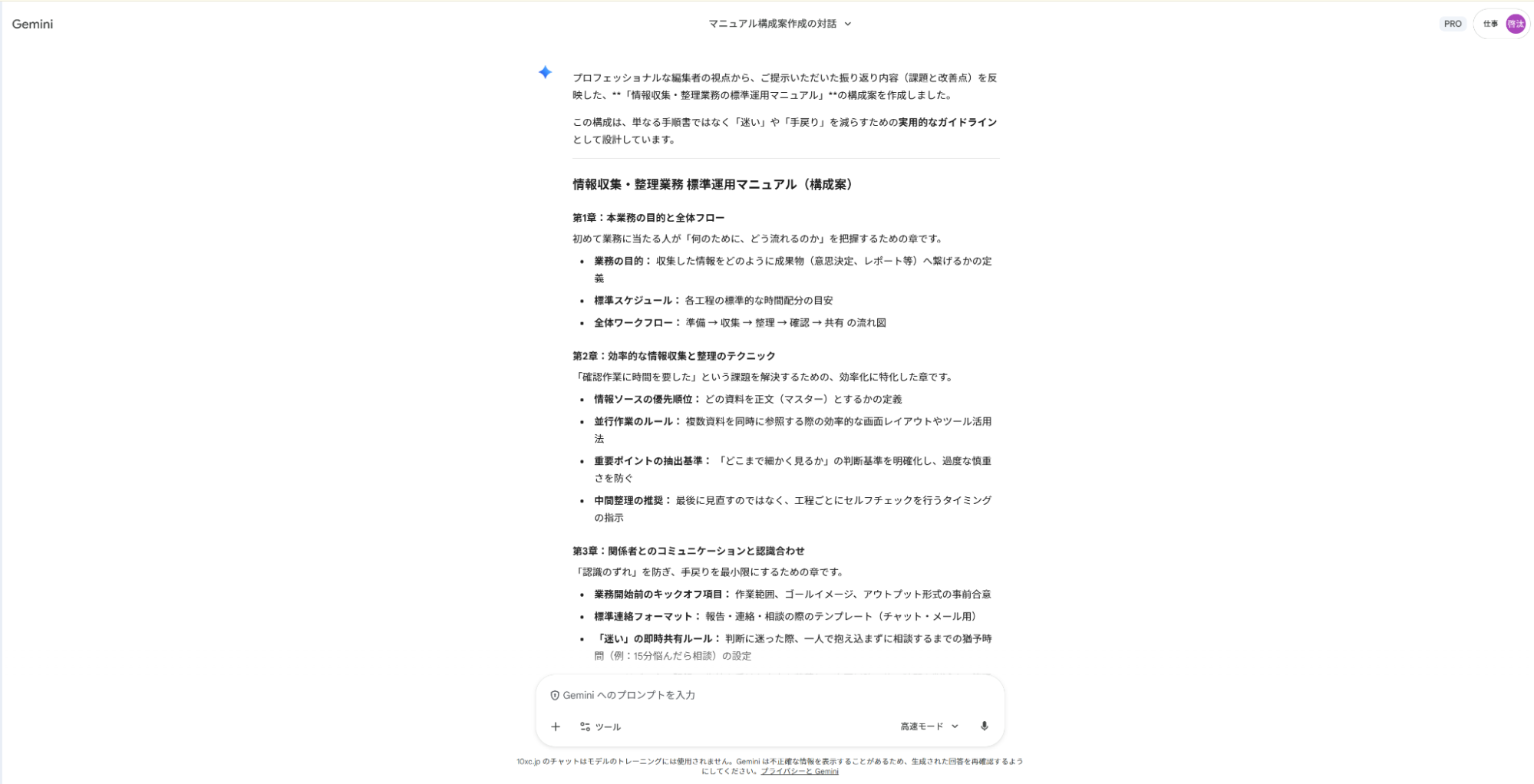 Geminiでマニュアル作成の仕事を効率化:業務フローや手順を章立てて整理した構成案の出力結果