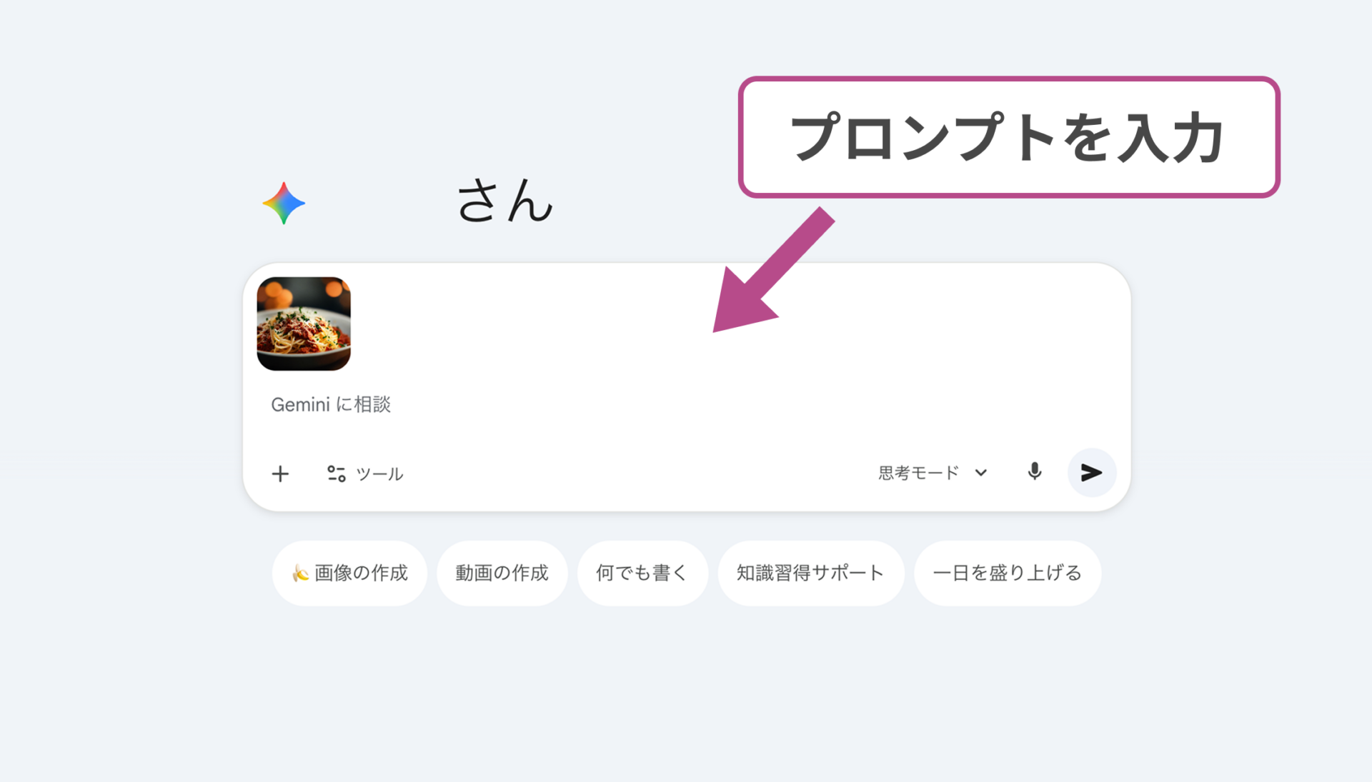 PC版Geminiの画像認識：アップロードした料理画像に対してプロンプトを入力する画面