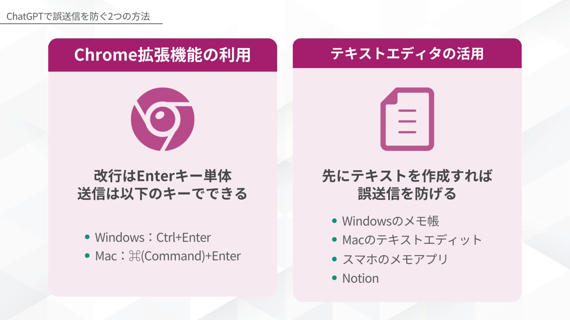 ChatGPTで誤送信を防ぐには？(Chrome拡張機能の利用/テキストエディタの活用)