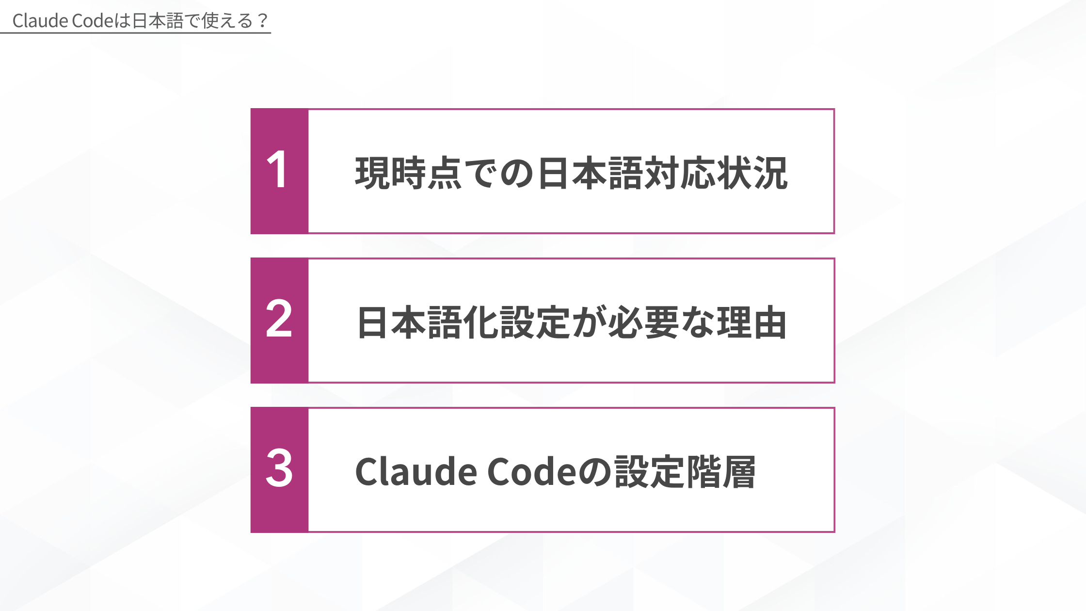 Claude Codeは日本語で使える？1:現時点での日本語対応状況、2:日本語化設定が必要な理由、3:Claude Codeの設定階層