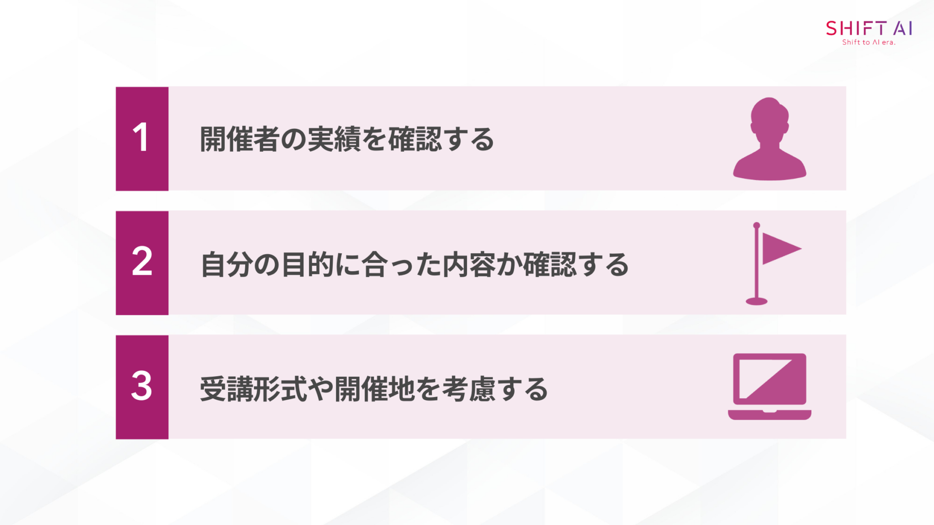 副業セミナーの選び方のポイント(開催者の実績を確認する/自分の目的に合った内容か確認する/受講形式や開催地を考慮する)