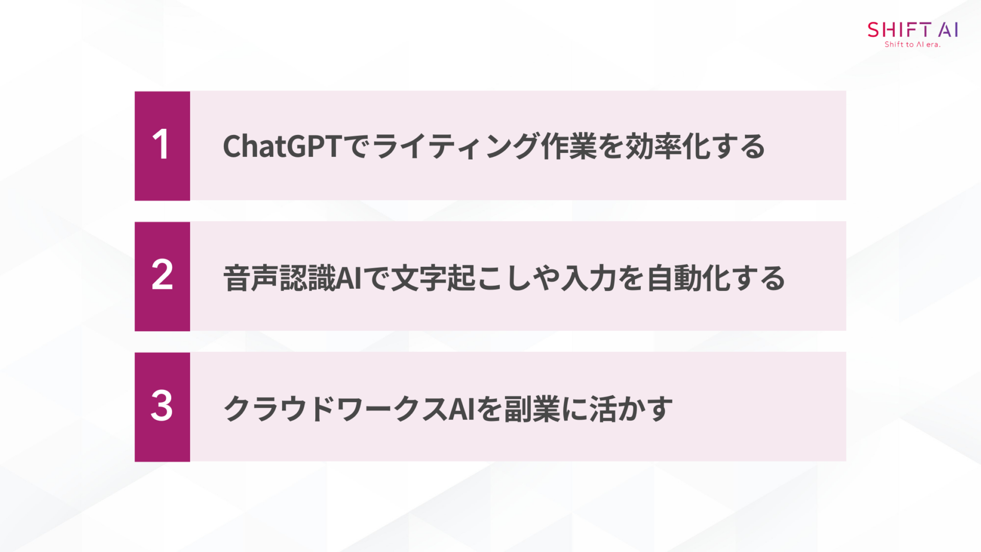 【収入UP】AIを活用して作業時間を短縮する方法(ChatGPTでライティング作業を効率化する/音声認識AIで文字起こしや入力を自動化する/クラウドワークスAIを副業に活かす)