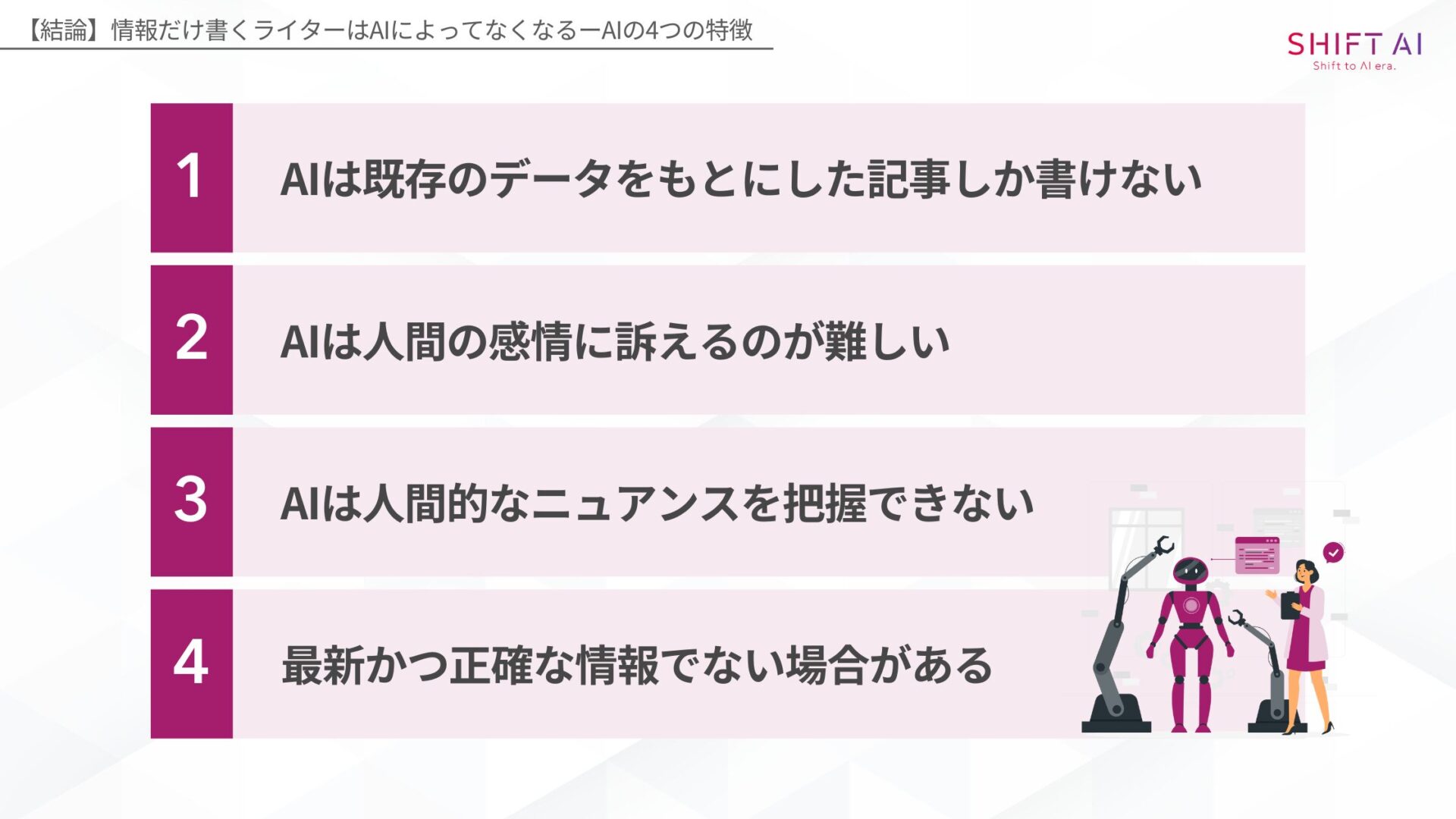【結論】情報だけ書くライターはAIによってなくなる(AIは既存のデータをもとにした記事しか書けない/AIは人間の感情に訴えるのが難しい/AIは人間的なニュアンスを把握できない/最新かつ正確な情報でない場合がある)