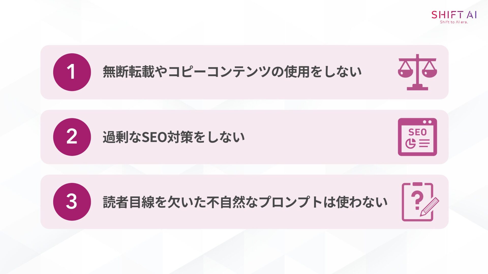 ChatGPTを使ったアフィリエイトで知っておくべき3つのNG行為(無断転載やコピーコンテンツの使用をしない/過剰なSEO対策をしない/読者目線を欠いた不自然なプロンプトは使わない)
