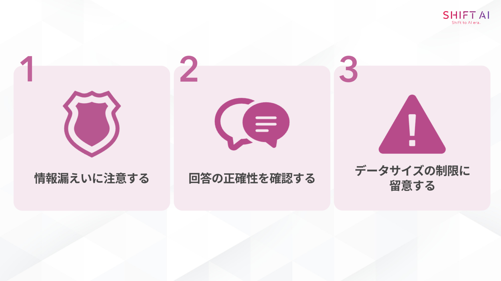NotebookLMを使用する際の3つの注意点(情報漏えいに注意する/回答の正確性を確認する/データサイズの制限があることに留意する)