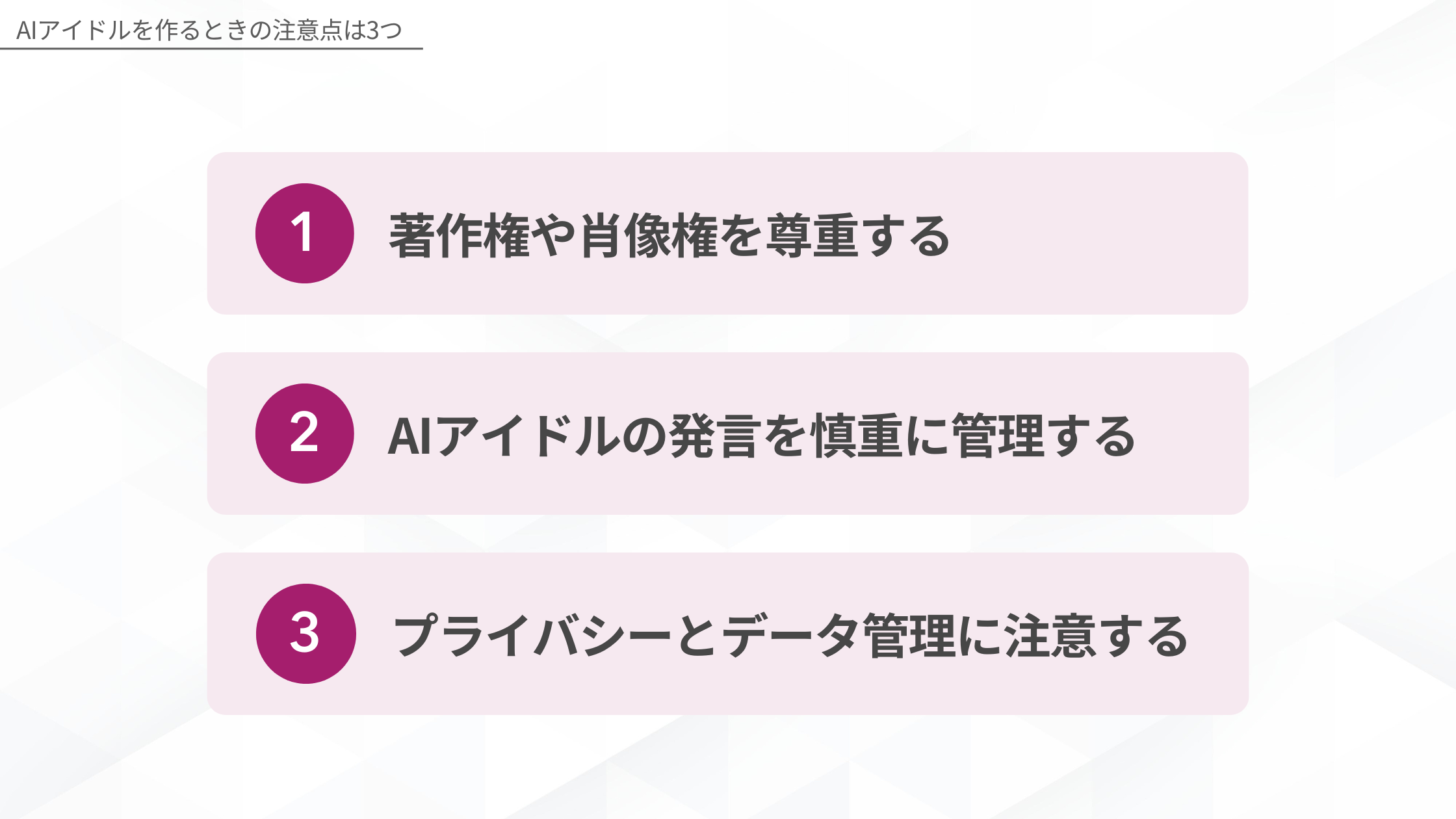 AIアイドルを作るときの注意点は3つ(著作権や肖像権を尊重する/AIアイドルの発言を慎重に管理する/プライバシーとデータ管理に注意する)